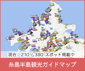 糸島観光　ガイドマップ