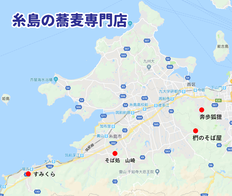 糸島の蕎麦専門店の場所
