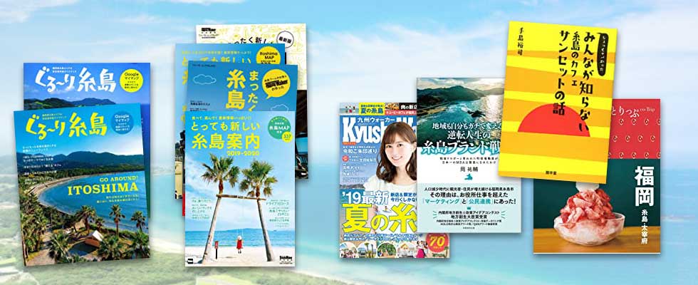 糸島の情報ガイド本
