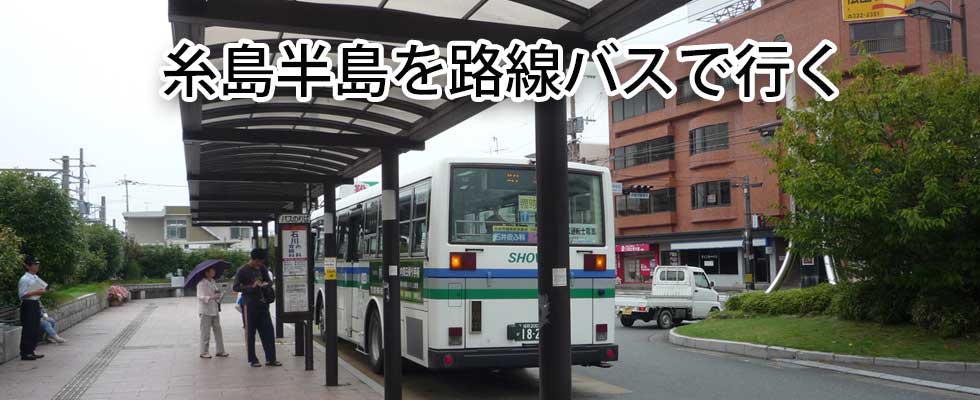 糸島半島を回る路線バス