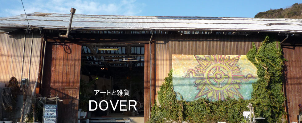 糸島・桜井にあるアートと雑貨のお店　DOVER（ドーバー）