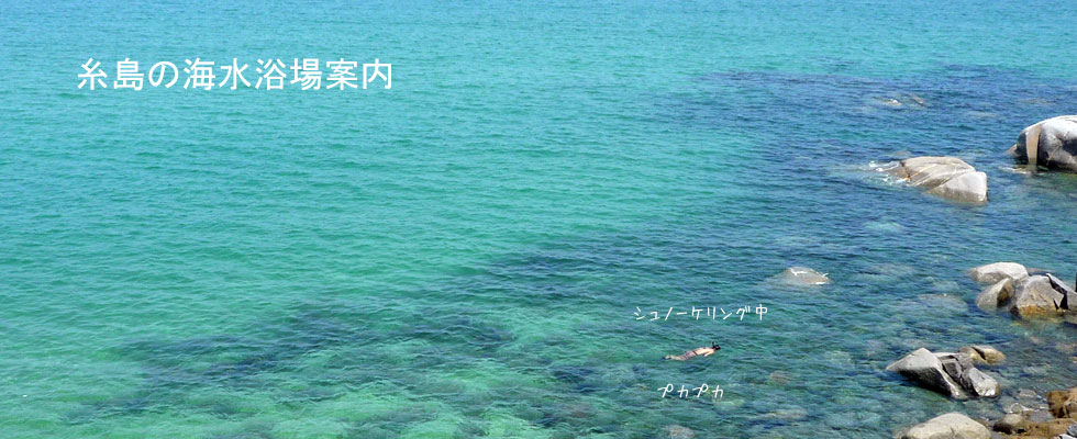 糸島の海水浴場