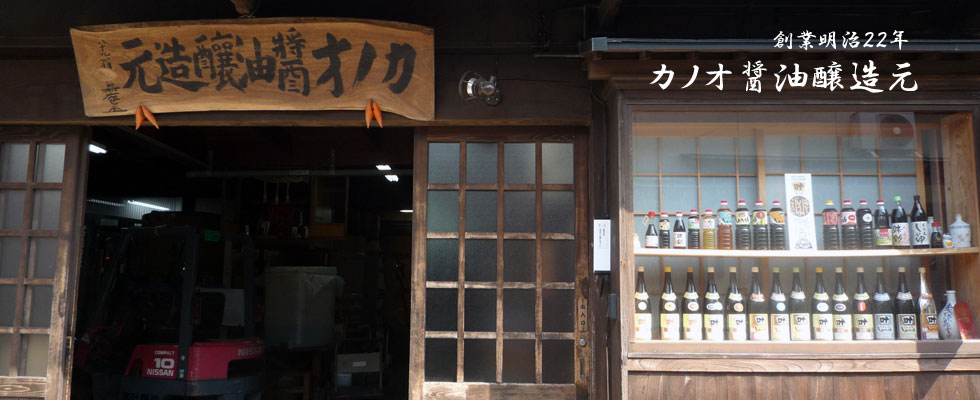 糸島　カノオ醤油味噌醸造元