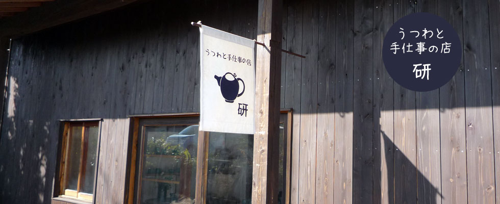 糸島の初にある、うつわと手仕事の店　研窯ギャラリー