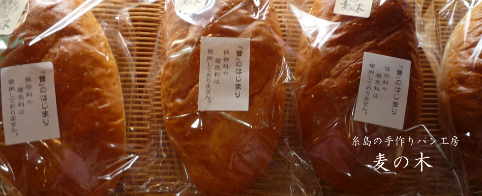 麦の木　糸島の手作りパン