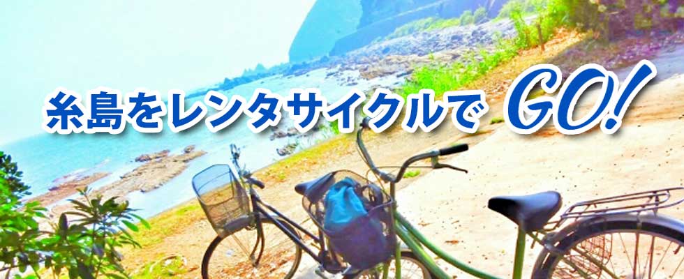 糸島レンタサイクル