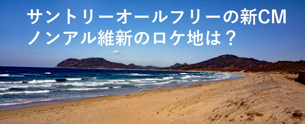 サントリーオールフリーCMのロケ地は糸島の幣の浜