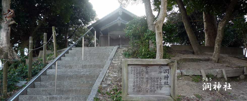 潤神社